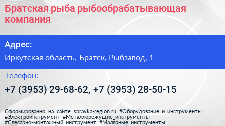 Братская рыба рыбообрабатывающая компания - визитка