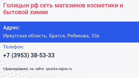 Нажмите, чтобы скачать визитку Голицын рф сеть магазинов косметики и бытовой химии - визитка