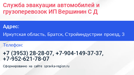 Служба эвакуации автомобилей и грузоперевозок ИП Вершинин С Д  - визитка