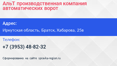 АльТ производственная компания автоматических ворот - визитка