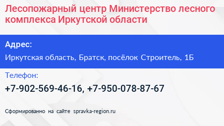 Лесопожарный центр Министерство лесного комплекса Иркутской области - визитка