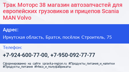 Трак Моторс 38 магазин автозапчастей для европейских грузовиков и прицепов Scania MAN Volvo - визитка