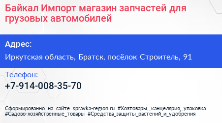 Байкал Импорт магазин запчастей для грузовых автомобилей - визитка