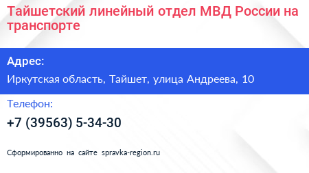 Тайшетский линейный отдел МВД России на транспорте - визитка