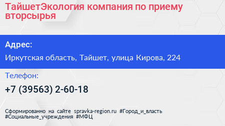ТайшетЭкология компания по приему вторсырья - визитка