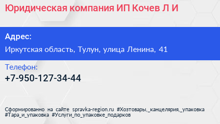 Юридическая компания ИП Кочев Л И  - визитка