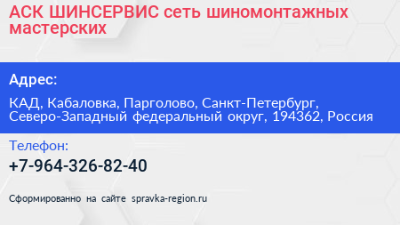 АСК ШИНСЕРВИС сеть шиномонтажных мастерских - визитка