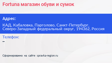 Fortuna магазин обуви и сумок - визитка