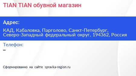 TIAN TIAN обувной магазин - визитка