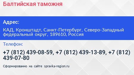 Балтийская таможня - визитка