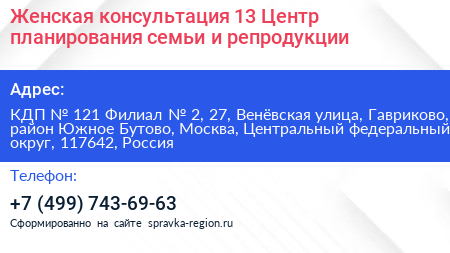 Женская консультация 13 Центр планирования семьи и репродукции - визитка