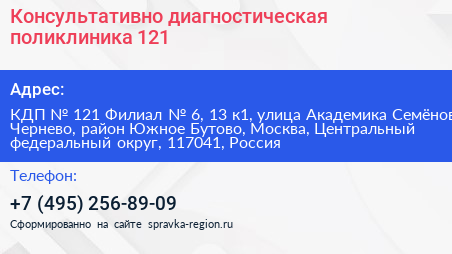 Консультативно диагностическая поликлиника 121 - визитка