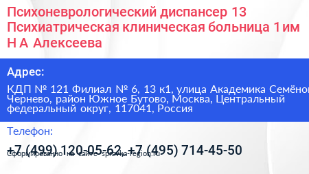 Психоневрологический диспансер 13 Психиатрическая клиническая больница 1 им Н А Алексеева - визитка