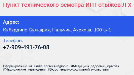 Пункт технического осмотра ИП Готыжев Л Х  - визитка
