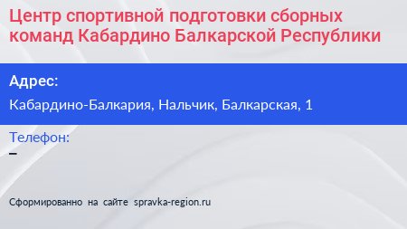 Центр спортивной подготовки сборных команд Кабардино Балкарской Республики - визитка