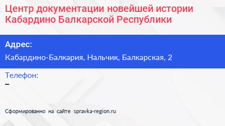 Центр документации новейшей истории Кабардино Балкарской Республики - визитка