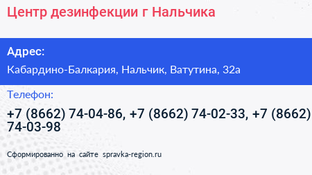 Центр дезинфекции г Нальчика - визитка