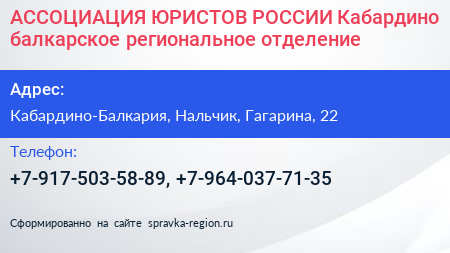 АССОЦИАЦИЯ ЮРИСТОВ РОССИИ Кабардино балкарское региональное отделение - визитка
