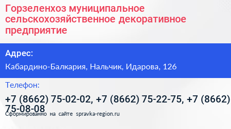 Горзеленхоз муниципальное сельскохозяйственное декоративное предприятие - визитка