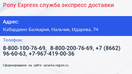 Pony Express служба экспресс доставки - визитка