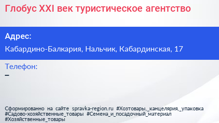 Нажмите, чтобы скачать визитку Глобус XXI век туристическое агентство - визитка
