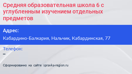 Средняя образовательная школа 6 с углубленным изучением отдельных предметов - визитка