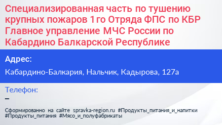 Специализированная часть по тушению крупных пожаров 1 го Отряда ФПС по КБР Главное управление МЧС России по Кабардино Балкарской Республике - визитка