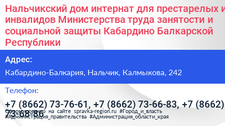 Нальчикский дом интернат для престарелых и инвалидов Министерства труда занятости и социальной защиты Кабардино Балкарской Республики - визитка