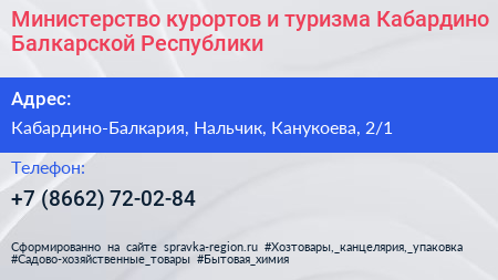 Министерство курортов и туризма Кабардино Балкарской Республики - визитка