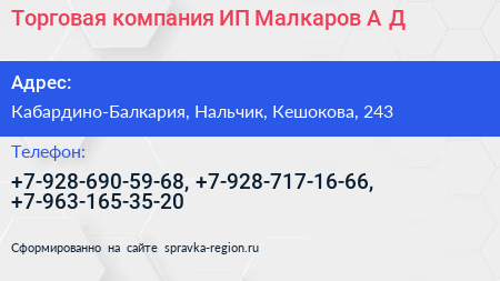 Торговая компания ИП Малкаров А Д  - визитка
