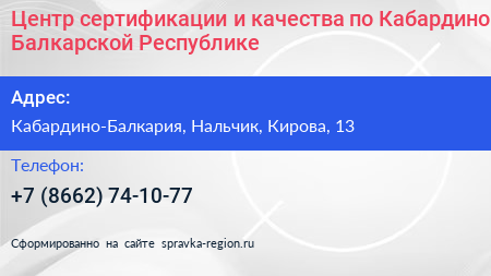 Центр сертификации и качества по Кабардино Балкарской Республике - визитка