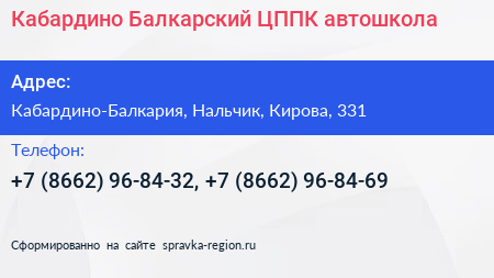 Кабардино Балкарский ЦППК автошкола - визитка