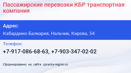 Нажмите, чтобы скачать визитку Пассажирские перевозки КБР транспортная компания - визитка