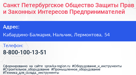 Санкт Петербургское Общество Защиты Прав и Законных Интересов Предпринимателей - визитка