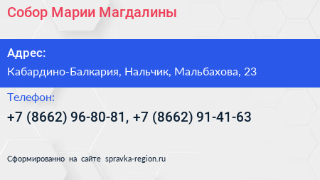 Собор Марии Магдалины - визитка