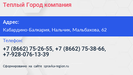 Теплый Город компания - визитка