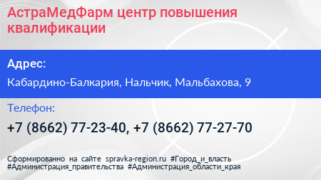 АстраМедФарм центр повышения квалификации - визитка