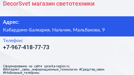 Нажмите, чтобы скачать визитку DecorSvet магазин светотехники - визитка