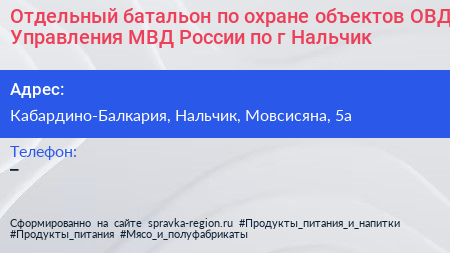 Отдельный батальон по охране объектов ОВД Управления МВД России по г Нальчик - визитка