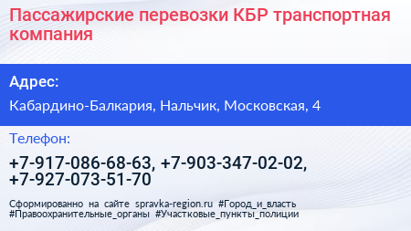 Нажмите, чтобы скачать визитку Пассажирские перевозки КБР транспортная компания - визитка