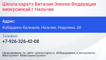 Школа каратэ Виталия Энеева Федерация киокусинкай г Нальчик - визитка