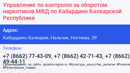 Управление по контролю за оборотом наркотиков МВД по Кабардино Балкарской Республике - визитка