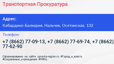 Транспортная Прокуратура - визитка