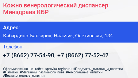 Кожно венерологический диспансер Минздрава КБР - визитка