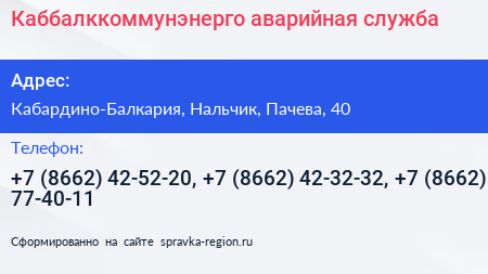 Каббалккоммунэнерго аварийная служба - визитка