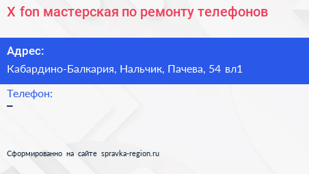 X fon мастерская по ремонту телефонов - визитка