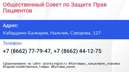 Общественный Совет по Защите Прав Пациентов - визитка