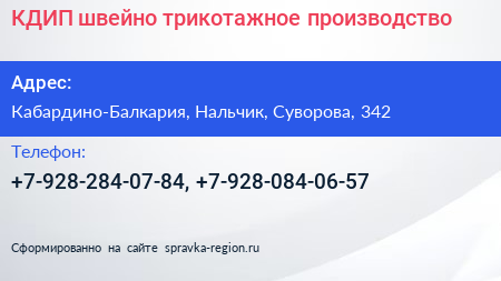 Нажмите, чтобы скачать визитку КДИП швейно трикотажное производство - визитка