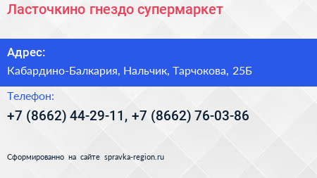 Ласточкино гнездо супермаркет - визитка