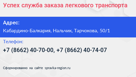 Успех служба заказа легкового транспорта - визитка